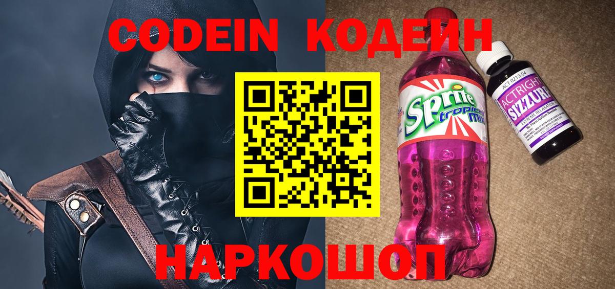Кодеин Purple Drank Самара