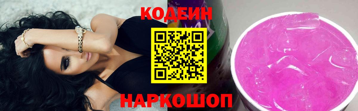 Самара  Кодеин Purple Drank  Вход с VPN  Кодеин напиток Lean (лин) 